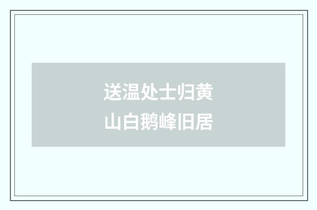 送温处士归黄山白鹅峰旧居