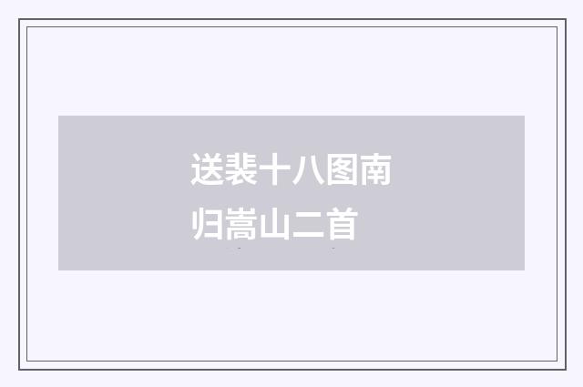 送裴十八图南归嵩山二首