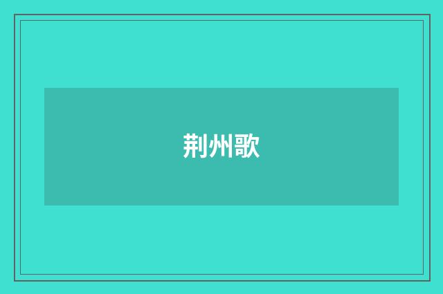 荆州歌