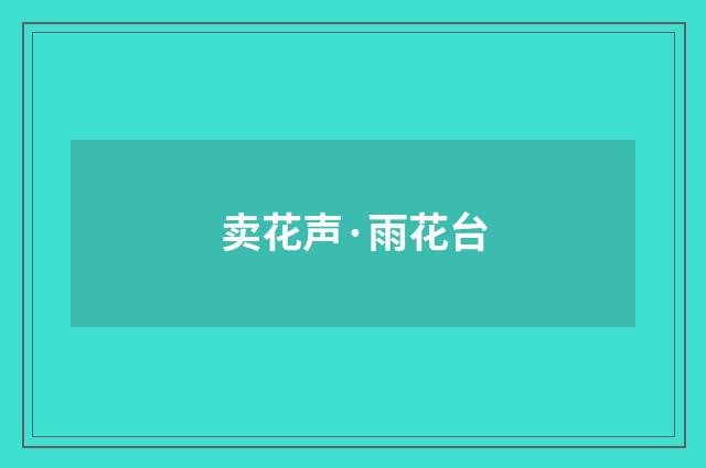 卖花声·雨花台