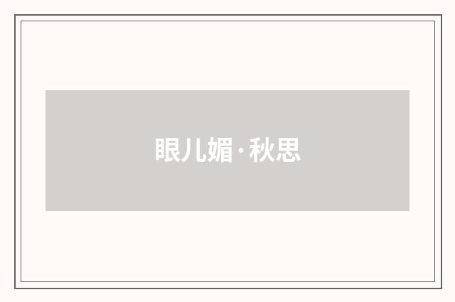 眼儿媚·秋思