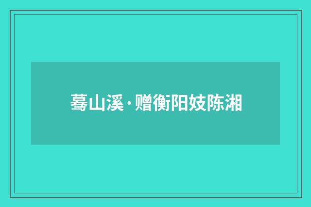 蓦山溪·赠衡阳妓陈湘