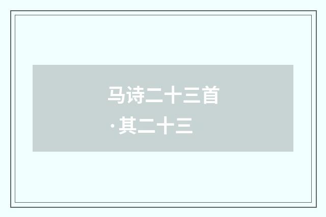马诗二十三首·其二十三