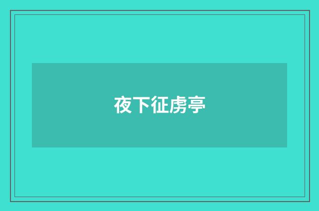 夜下征虏亭