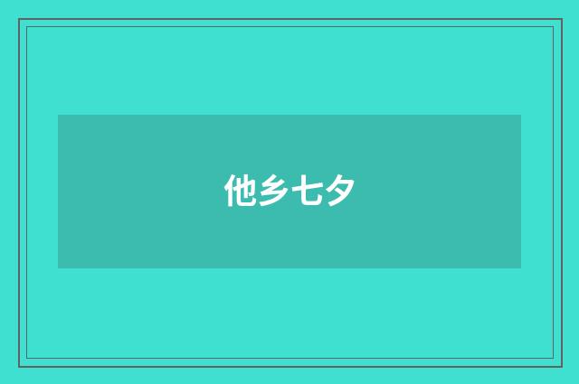 他乡七夕
