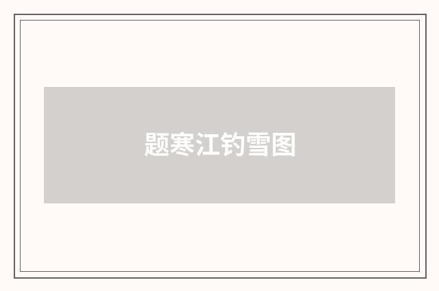 题寒江钓雪图