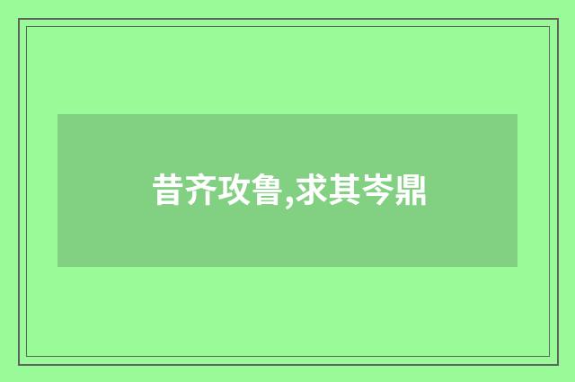 昔齐攻鲁,求其岑鼎