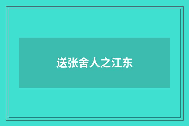 送张舍人之江东