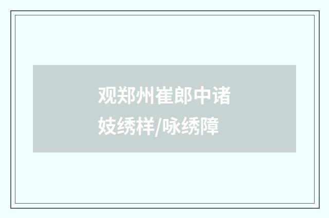 观郑州崔郎中诸妓绣样/咏绣障
