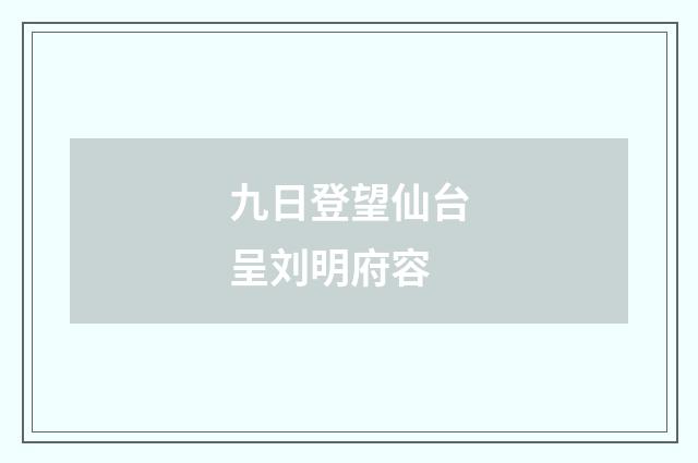 九日登望仙台呈刘明府容