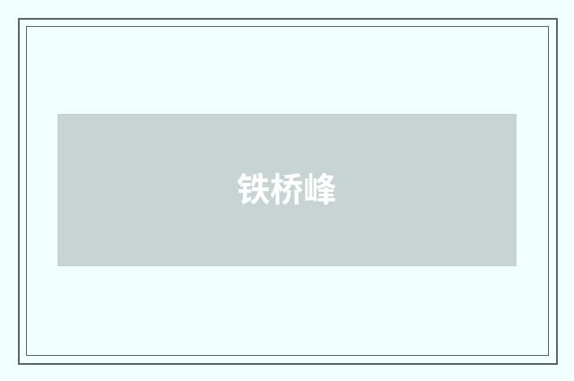 铁桥峰