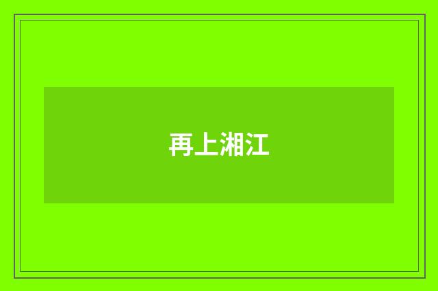再上湘江