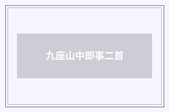 九座山中即事二首