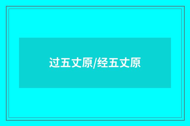 过五丈原/经五丈原