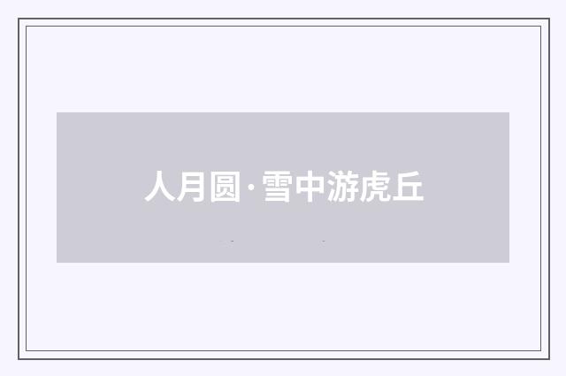 人月圆·雪中游虎丘