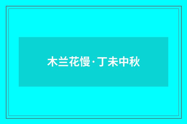 木兰花慢·丁未中秋