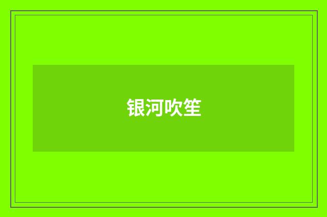 银河吹笙