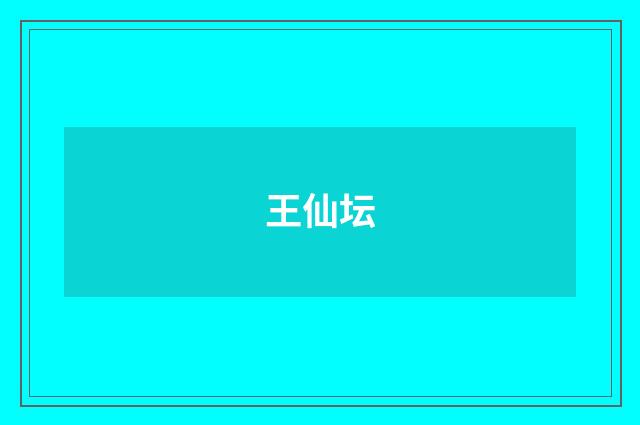 王仙坛