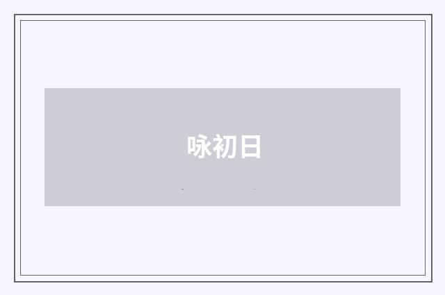 咏初日