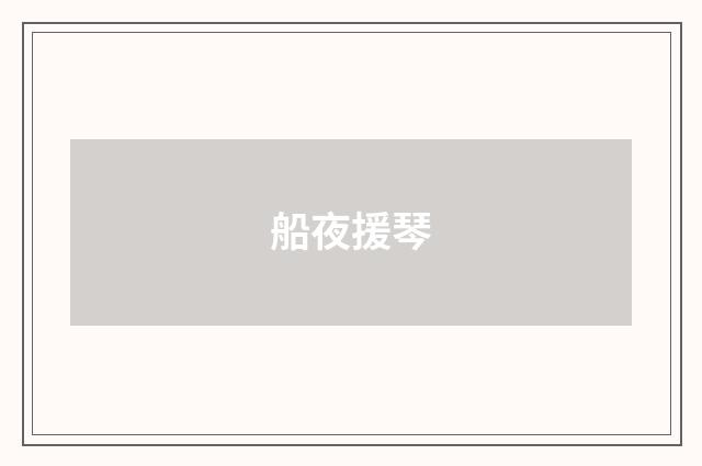 船夜援琴