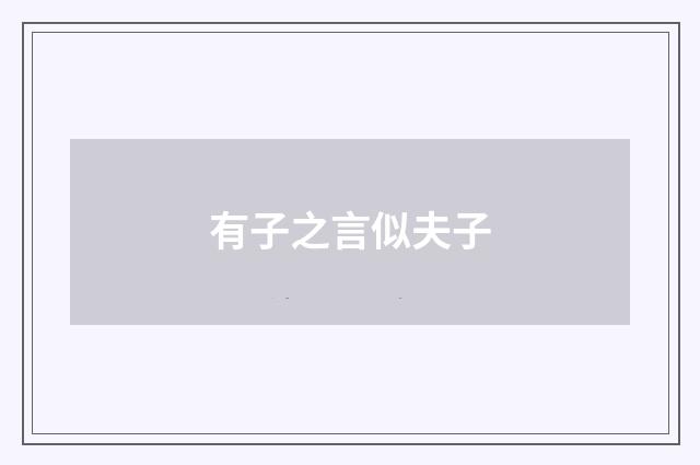 有子之言似夫子