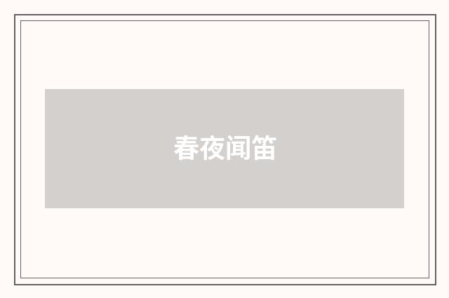 春夜闻笛