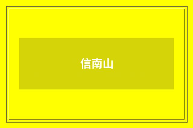 信南山
