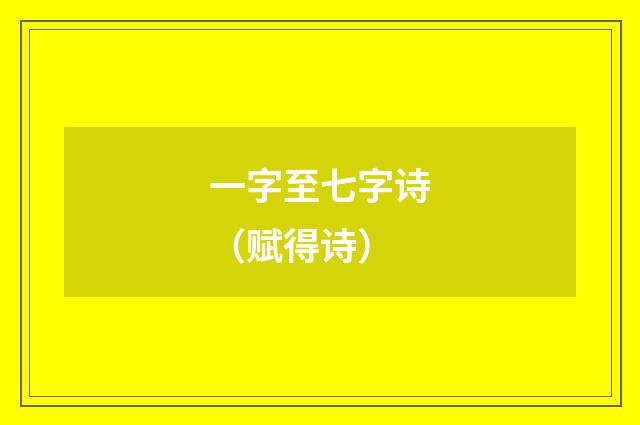 一字至七字诗（赋得诗）