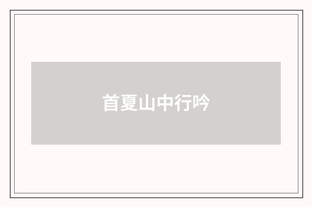 首夏山中行吟