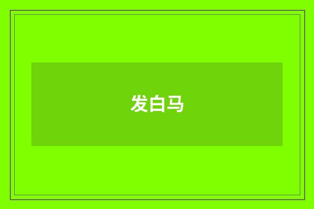 发白马