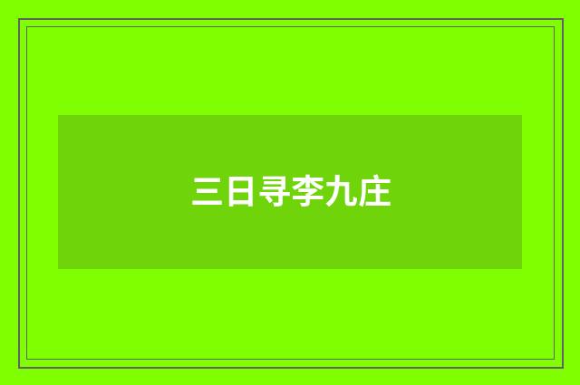 三日寻李九庄
