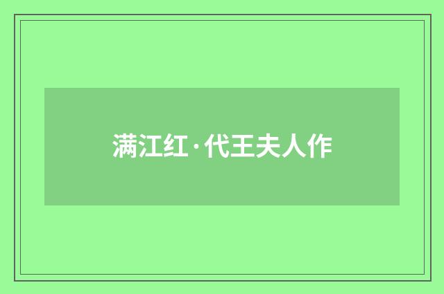 满江红·代王夫人作