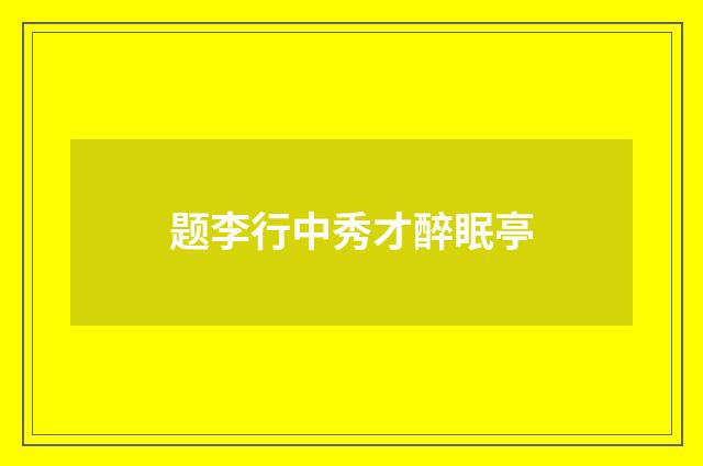 题李行中秀才醉眠亭