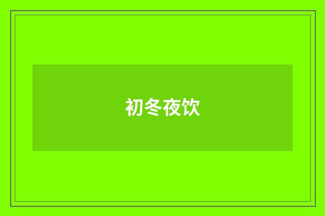 初冬夜饮