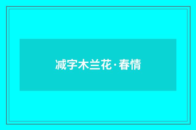 减字木兰花·春情
