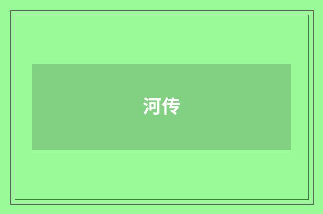 河传