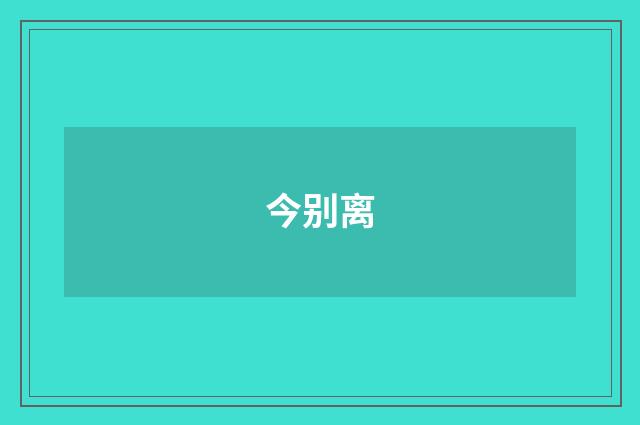 今别离