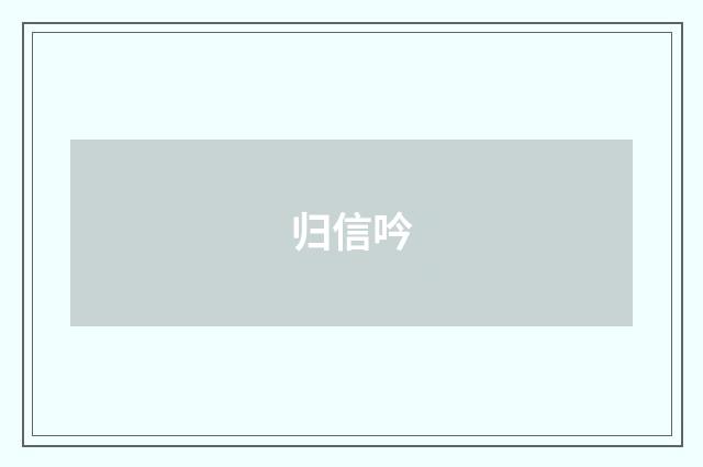 归信吟