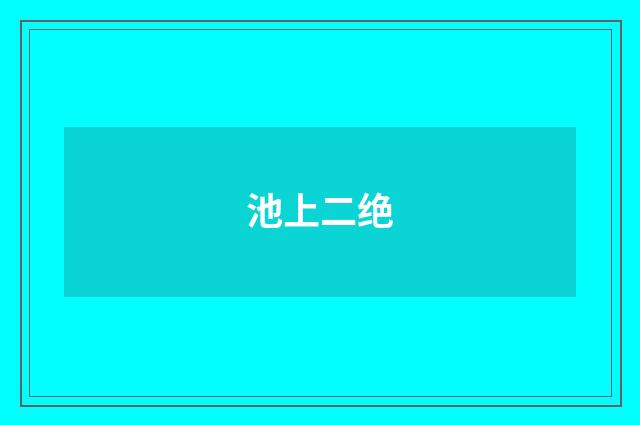 池上二绝