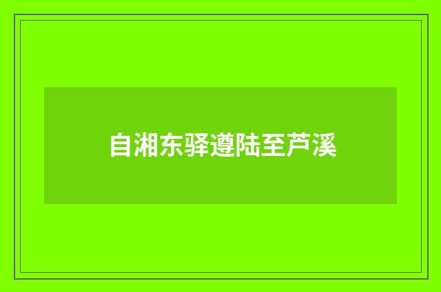 自湘东驿遵陆至芦溪