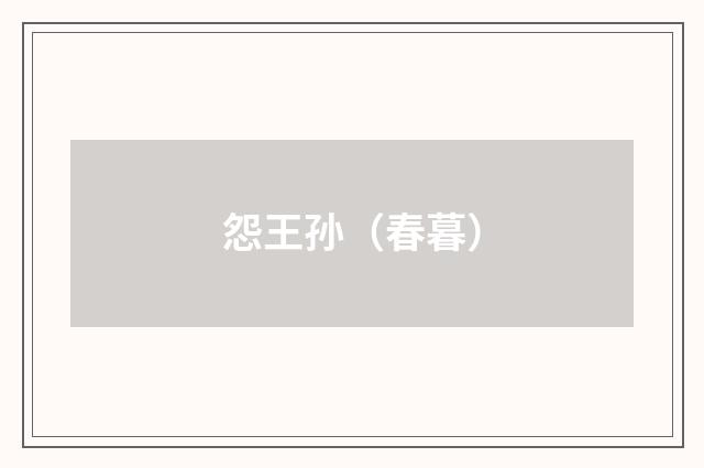 怨王孙（春暮）