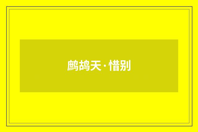 鹧鸪天·惜别