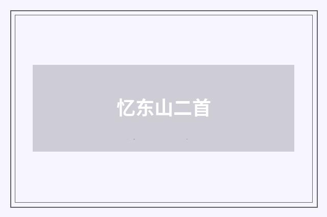 忆东山二首