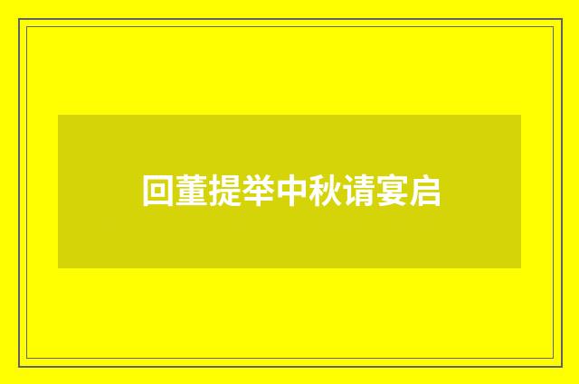 回董提举中秋请宴启