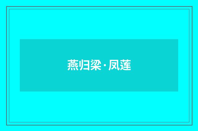燕归梁·凤莲