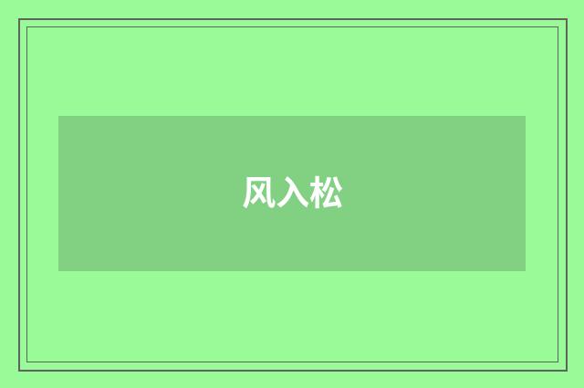 风入松