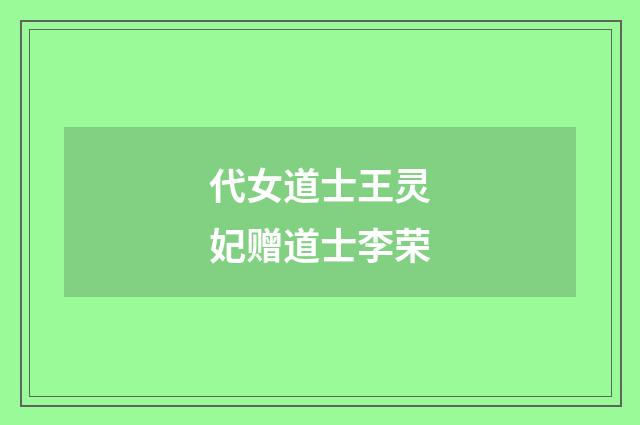 代女道士王灵妃赠道士李荣