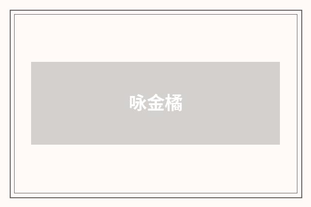咏金橘