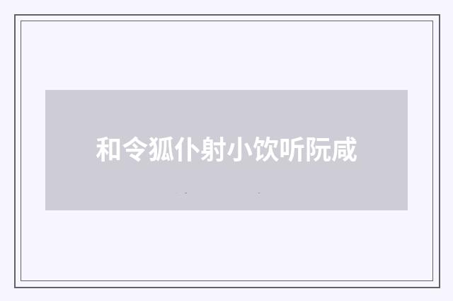 和令狐仆射小饮听阮咸
