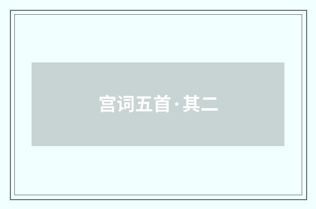 宫词五首·其二
